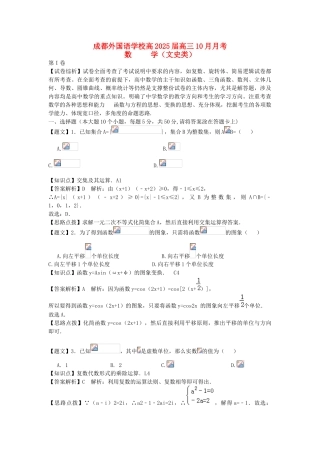 四川省成都外国语学校2025届高三数学10月月考试题-文