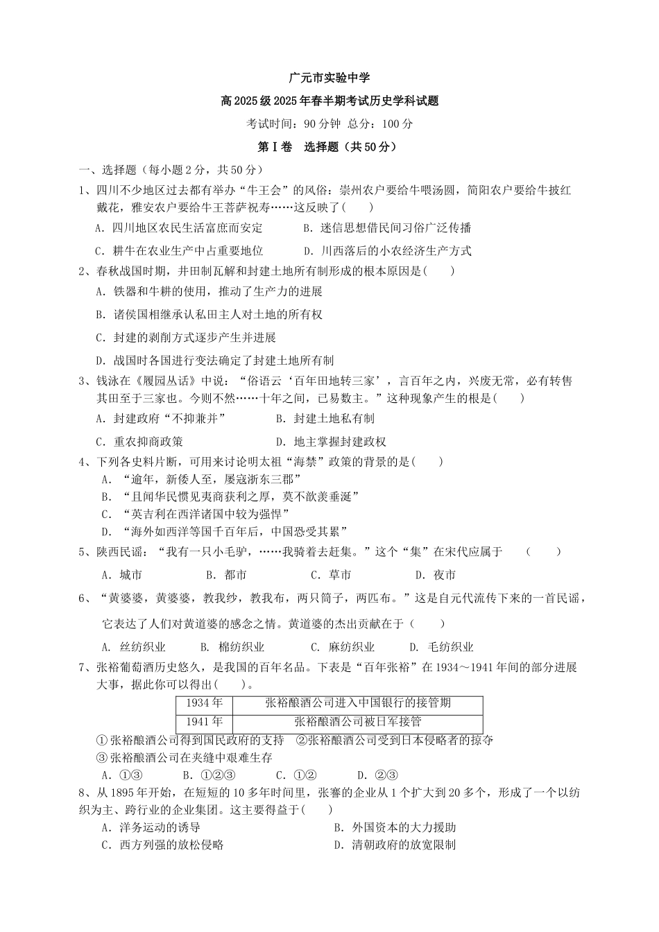 四川省广元市实验中学2025-2025学年高一下学期期中考试历史试题-word版含答案_第1页
