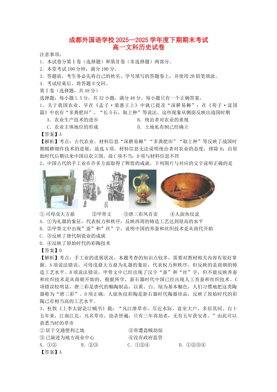 四川省成都外国语学校2025-2025学年高一历史下学期期末考试_第1页
