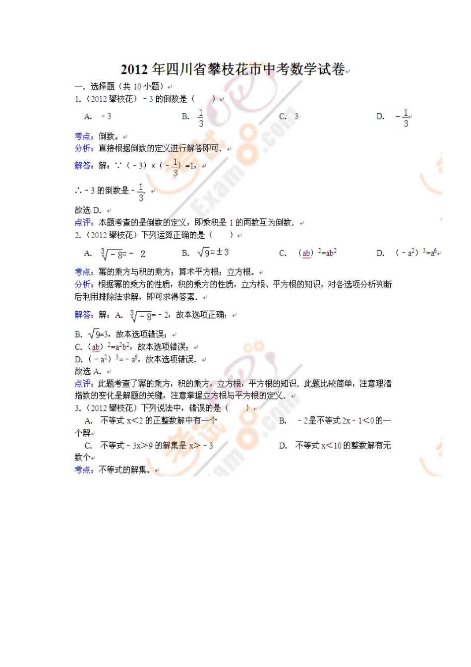 四川省攀枝花市中考数学试题及答案_第1页