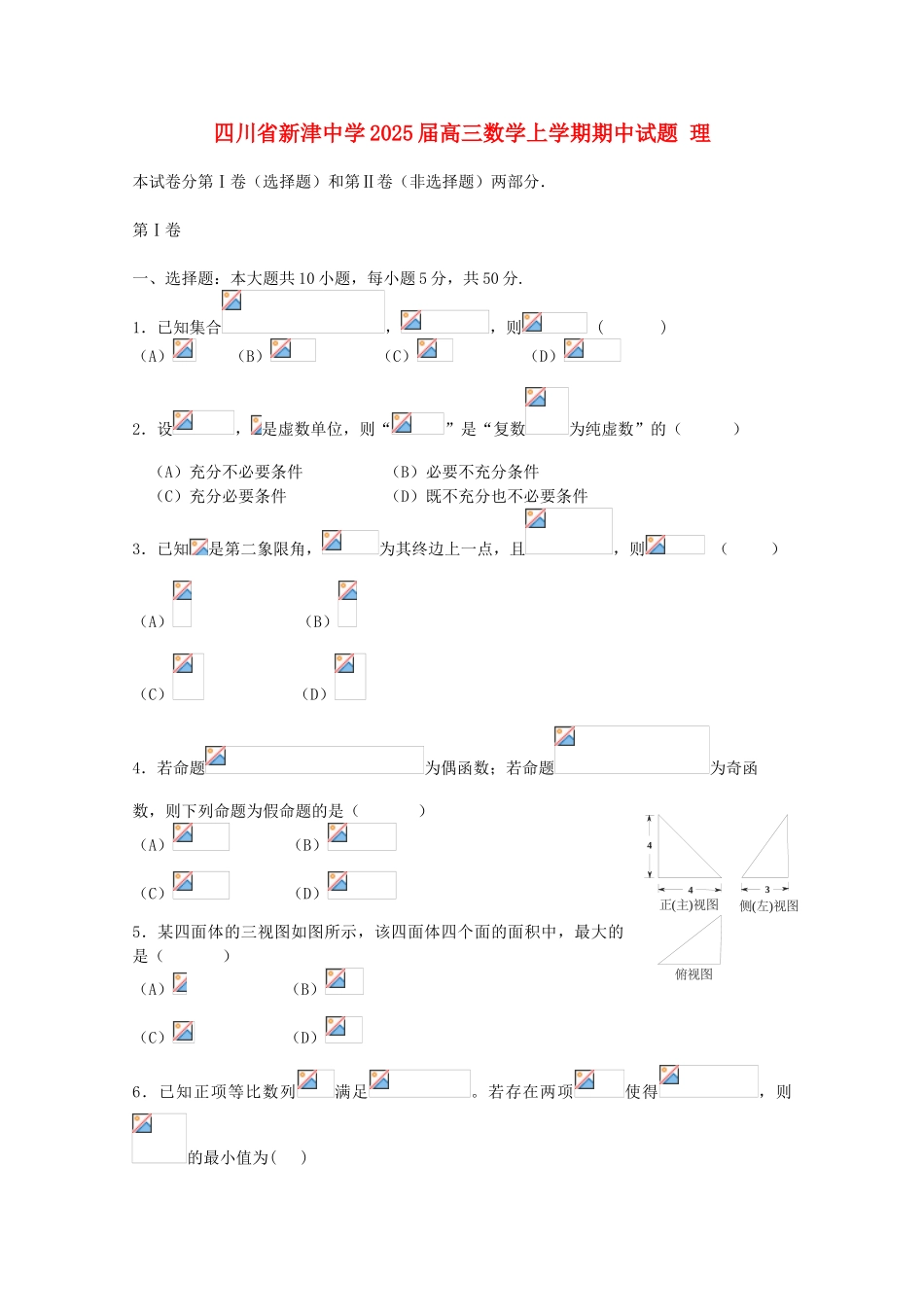 四川省新津中学2025届高三数学上学期期中试题-理_第1页