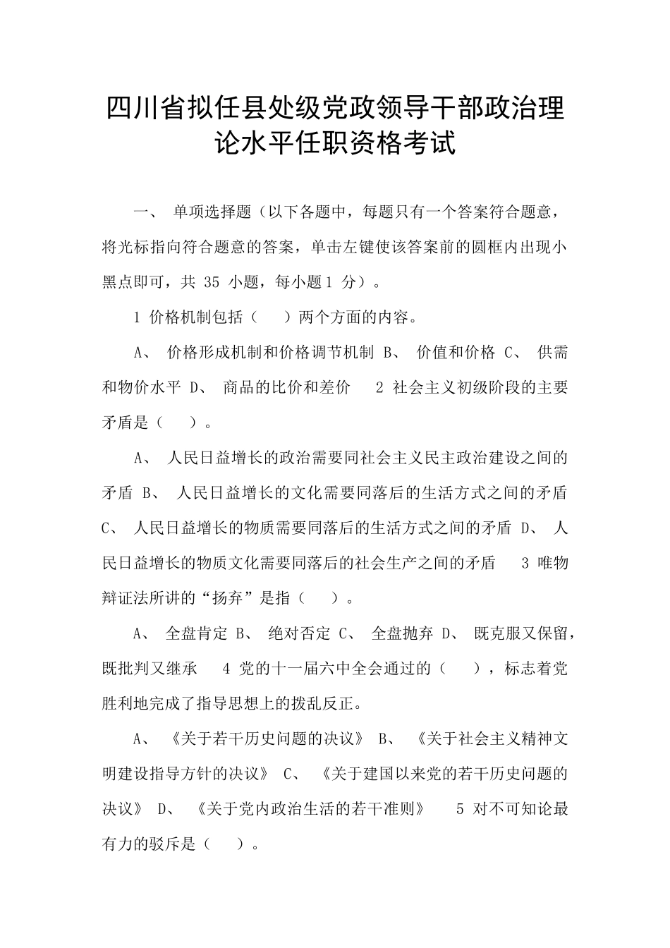 四川省拟任县处级党政领导干部政治理论水平任职资格考试_第1页