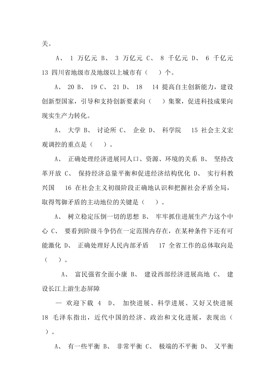 四川省拟任县处级党政领导干部政治理论水平任职资格考试_第3页