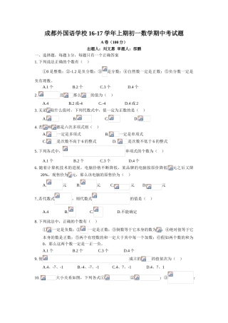 四川省成都外国语学校学七级上期中考试数学试题含答案
