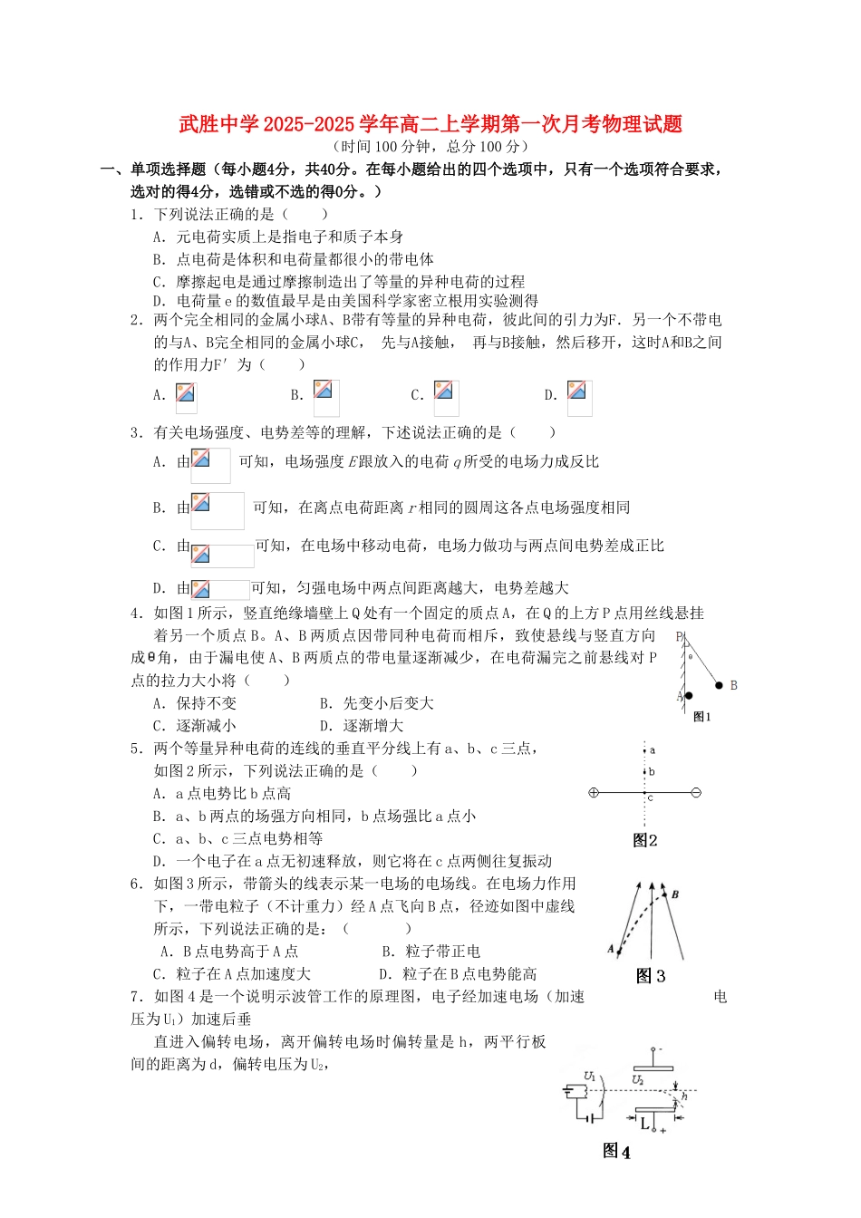 四川省武胜中学2025-2025学年高二物理上学期第一次月考试题新人教版_第1页