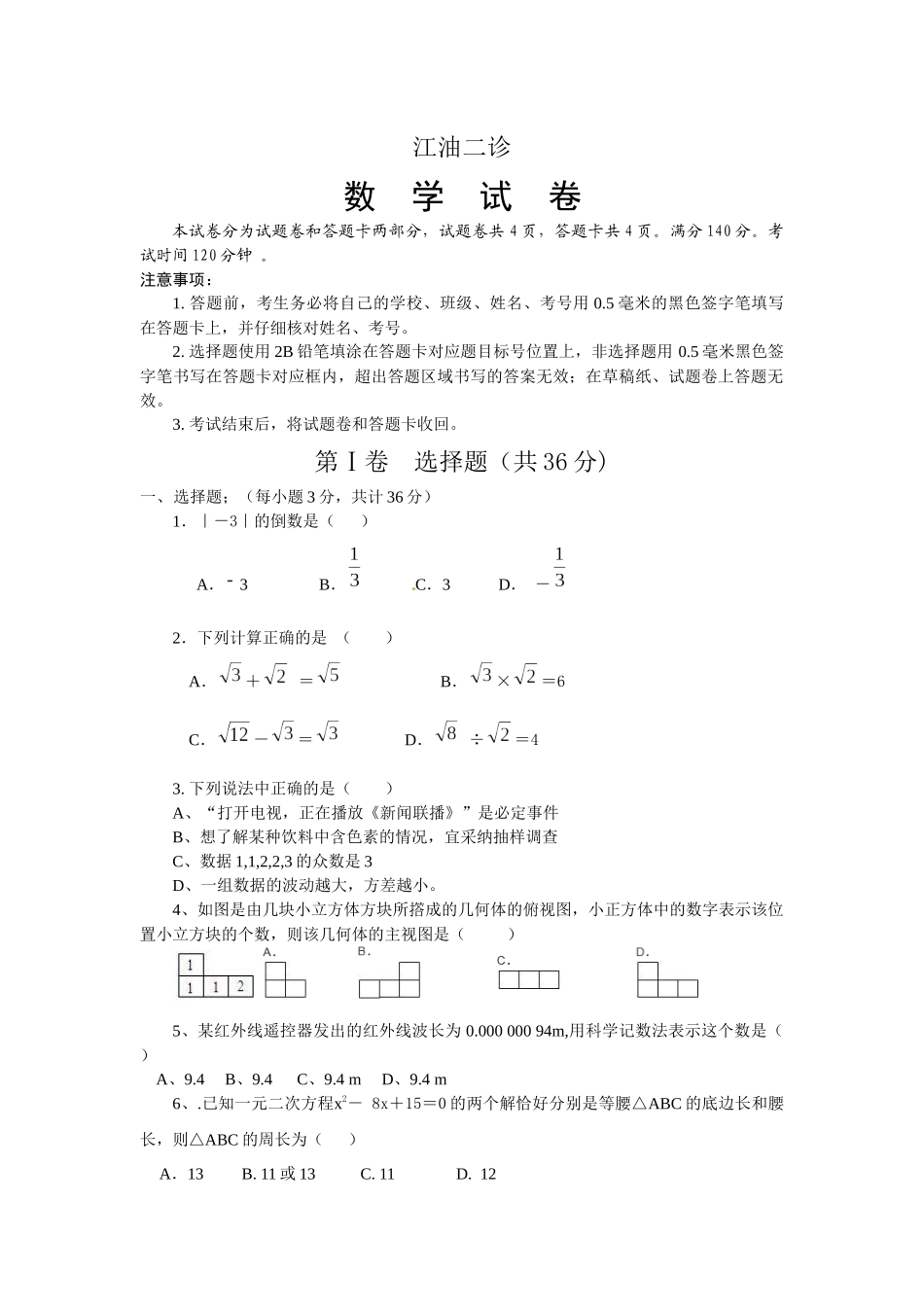 四川省江油市中考二诊数学试题_第1页