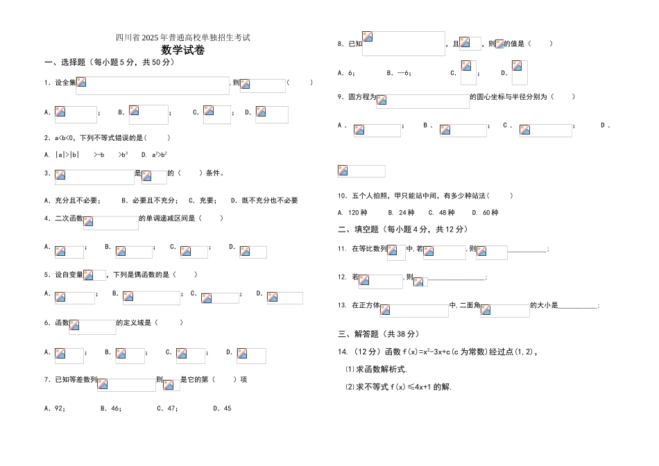 四川省高职单招数学模拟试卷_第1页