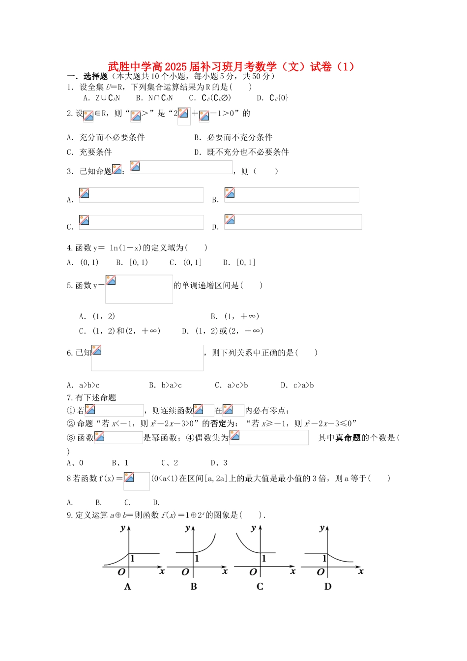 四川省武胜中学高2025届高三数学补习班10月月考试题-文_第1页