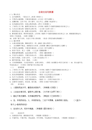 四川省江油市明镜中学中考语文-古诗文名句积累专题复习