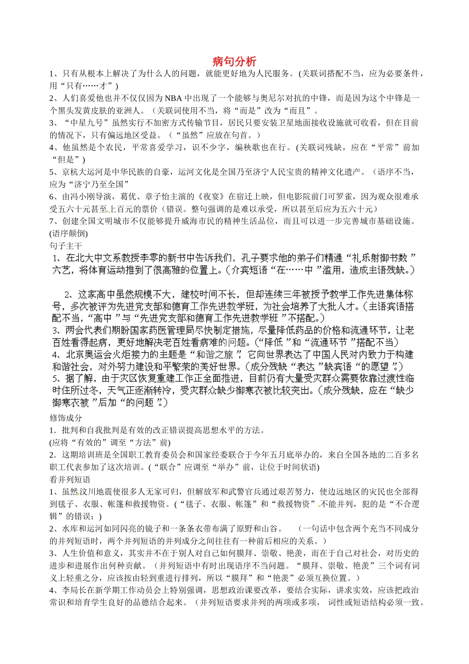 四川省江油市明镜中学中考语文-病句分析对应复习_第1页