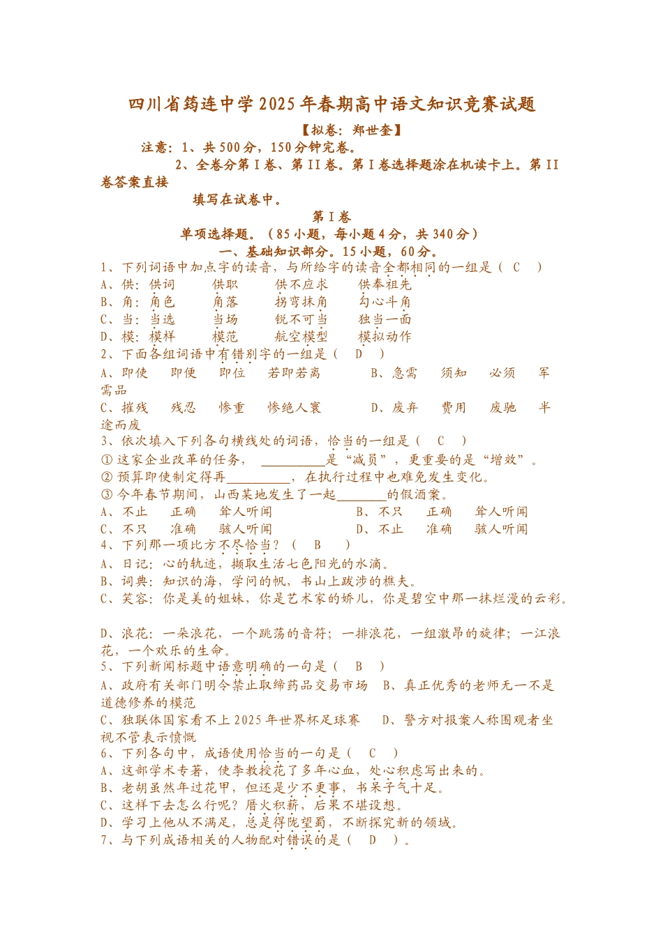 四川省筠连中学2025年春期高中语文知识竞赛试题_第1页