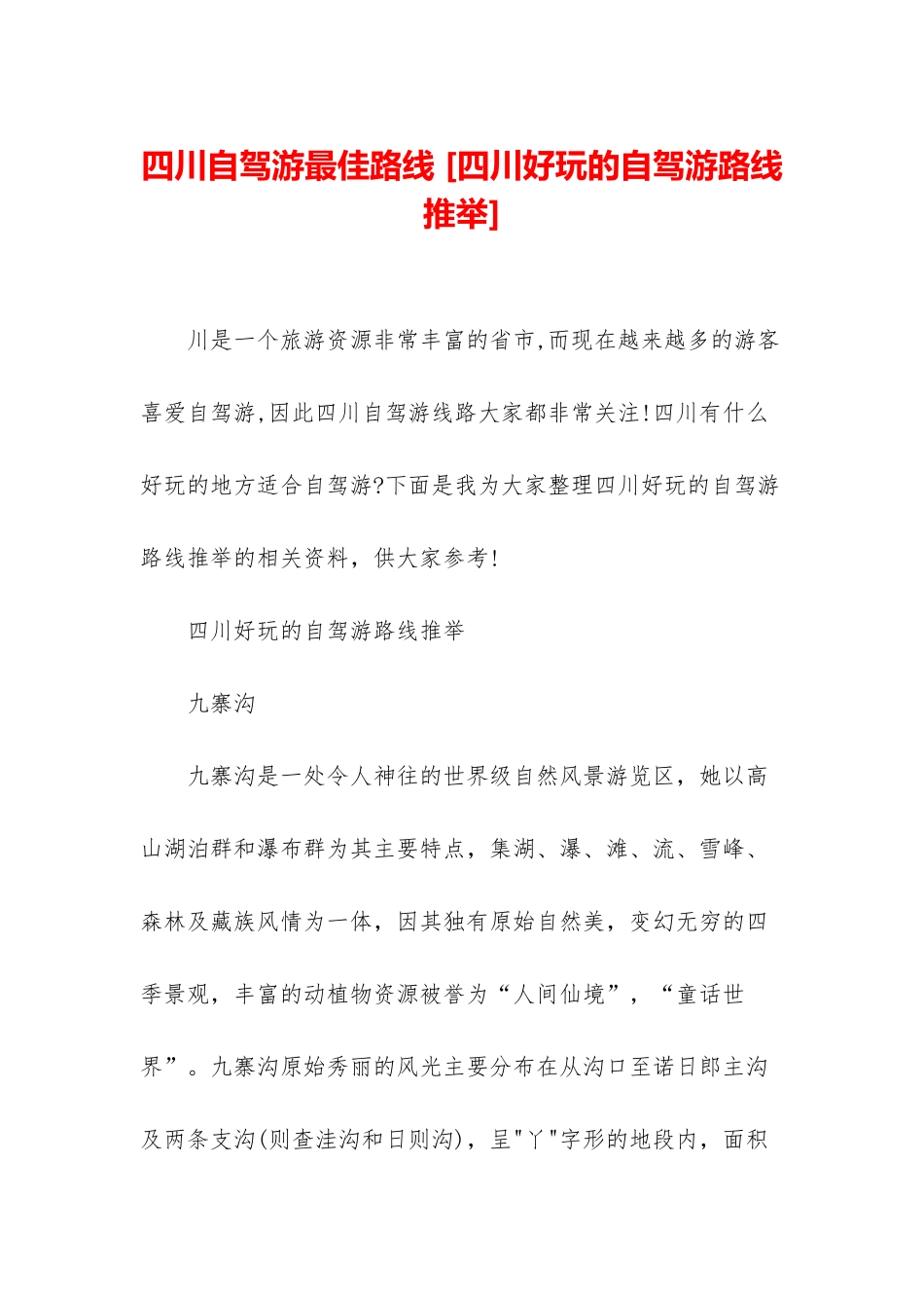 四川自驾游最佳路线-_第1页
