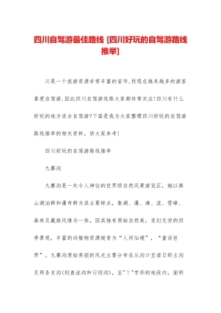 四川自驾游最佳路线-