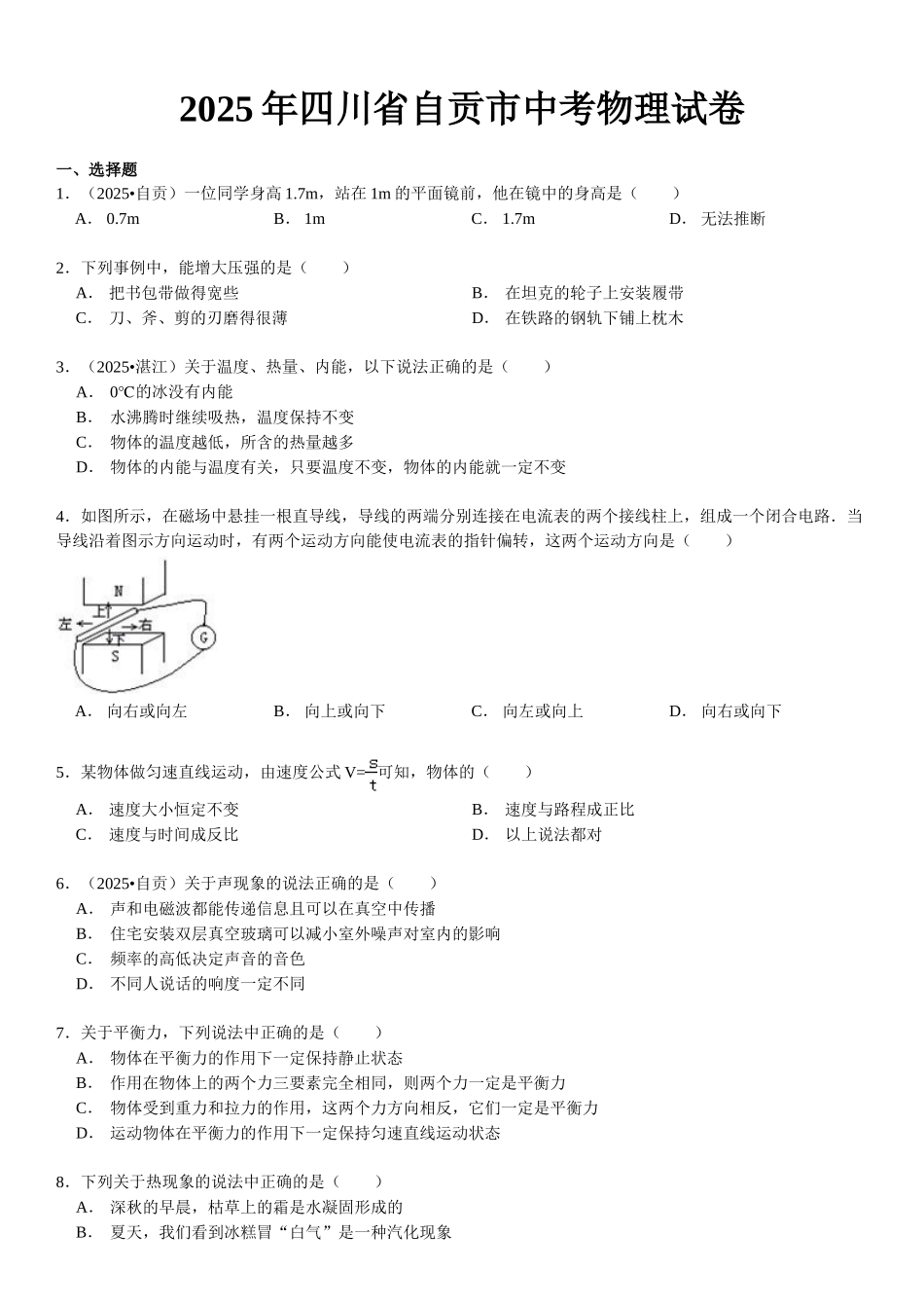 四川省自贡市中考物理试卷及解析_第1页