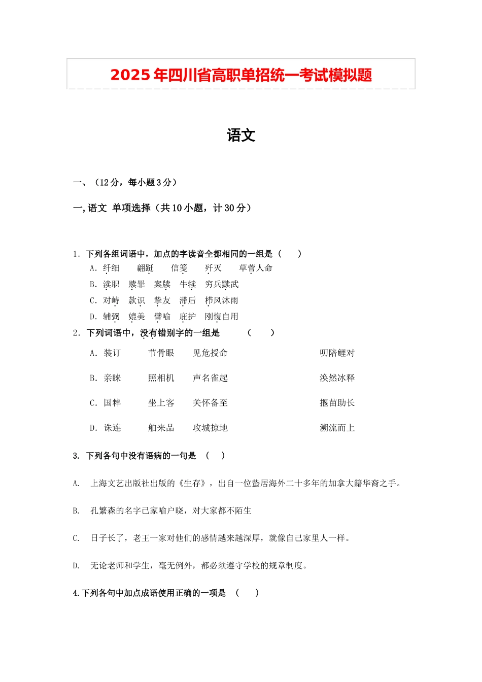 四川高职单招语文测试题_第1页