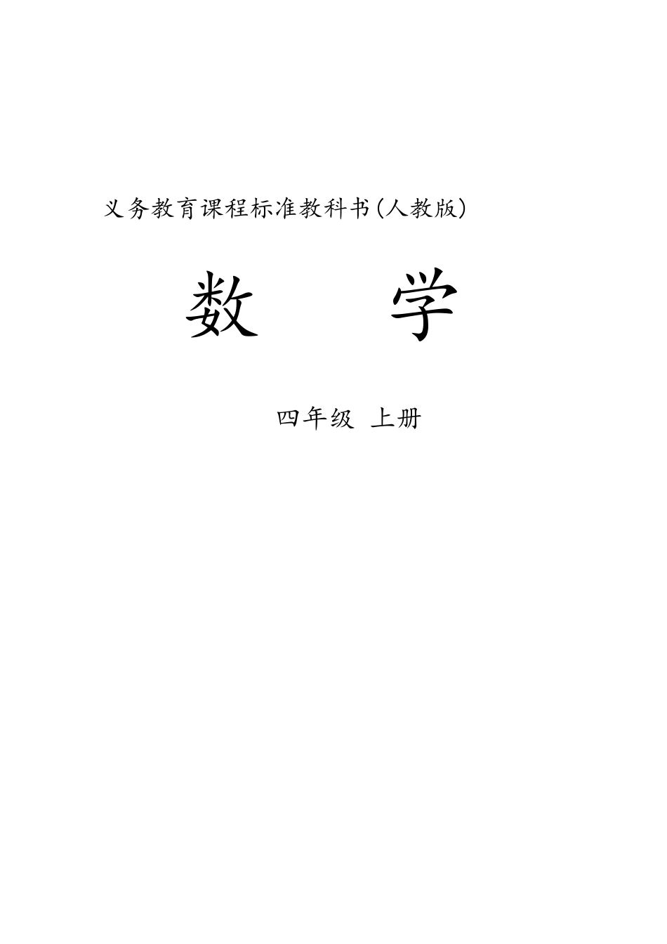 四年册数学教的案新人教版.doc_第1页