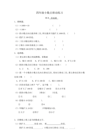 四年级(下)数学小数点移动练习题