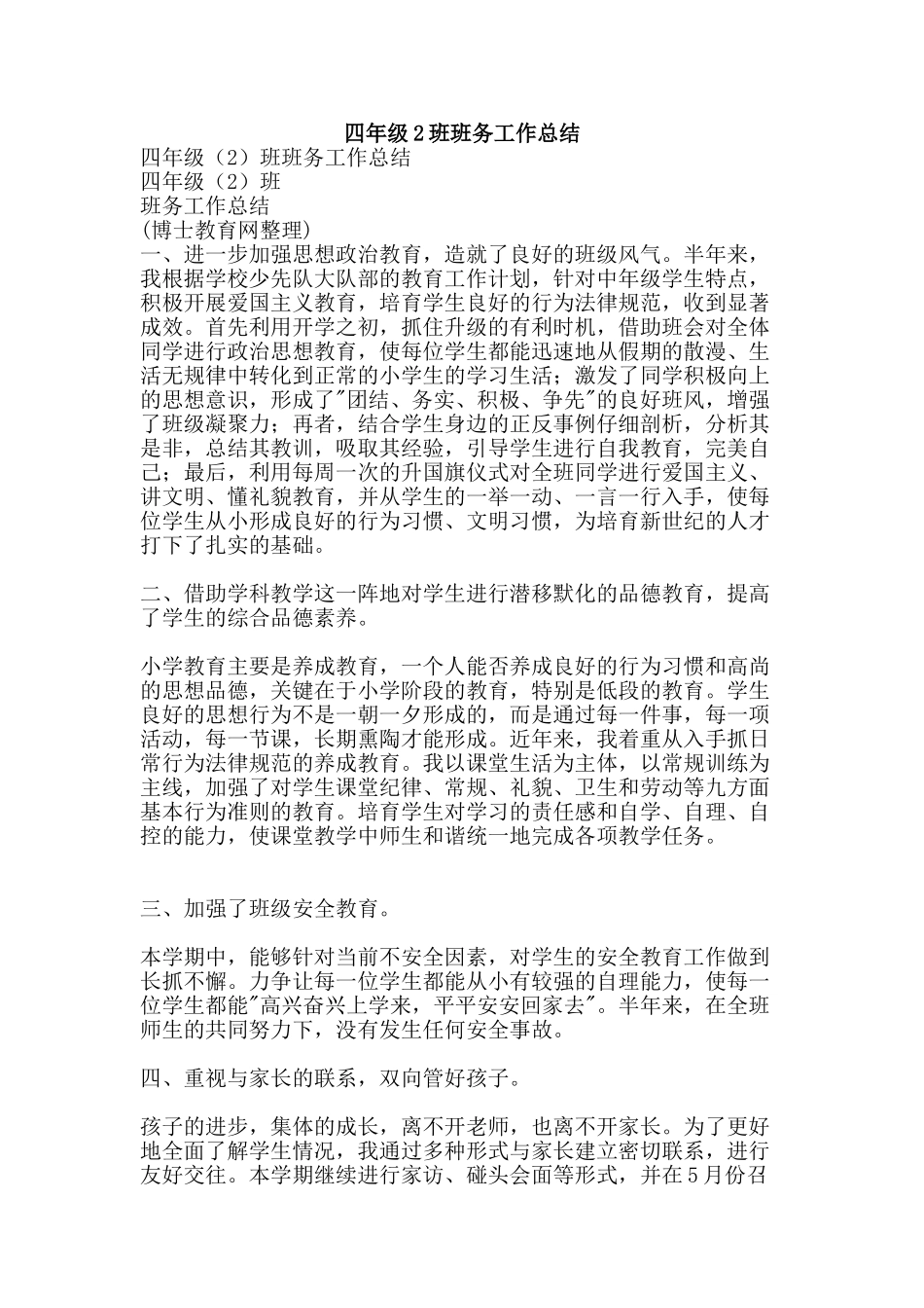 四年级2班班务工作总结-精品范文资料_第1页