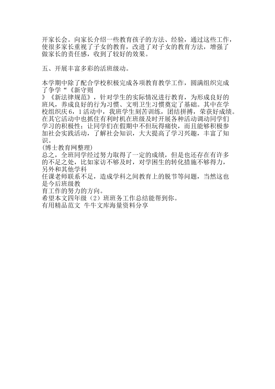 四年级2班班务工作总结-精品范文资料_第2页