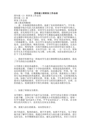 四年级2班班务工作总结-精品范文资料