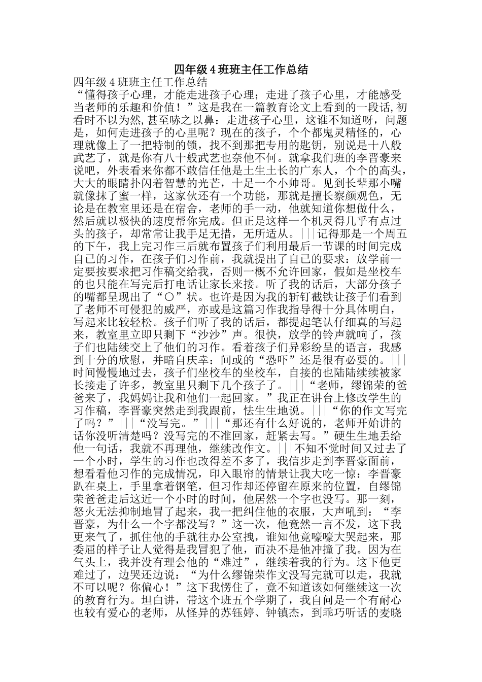 四年级4班班主任工作总结-精品范文资料_第1页