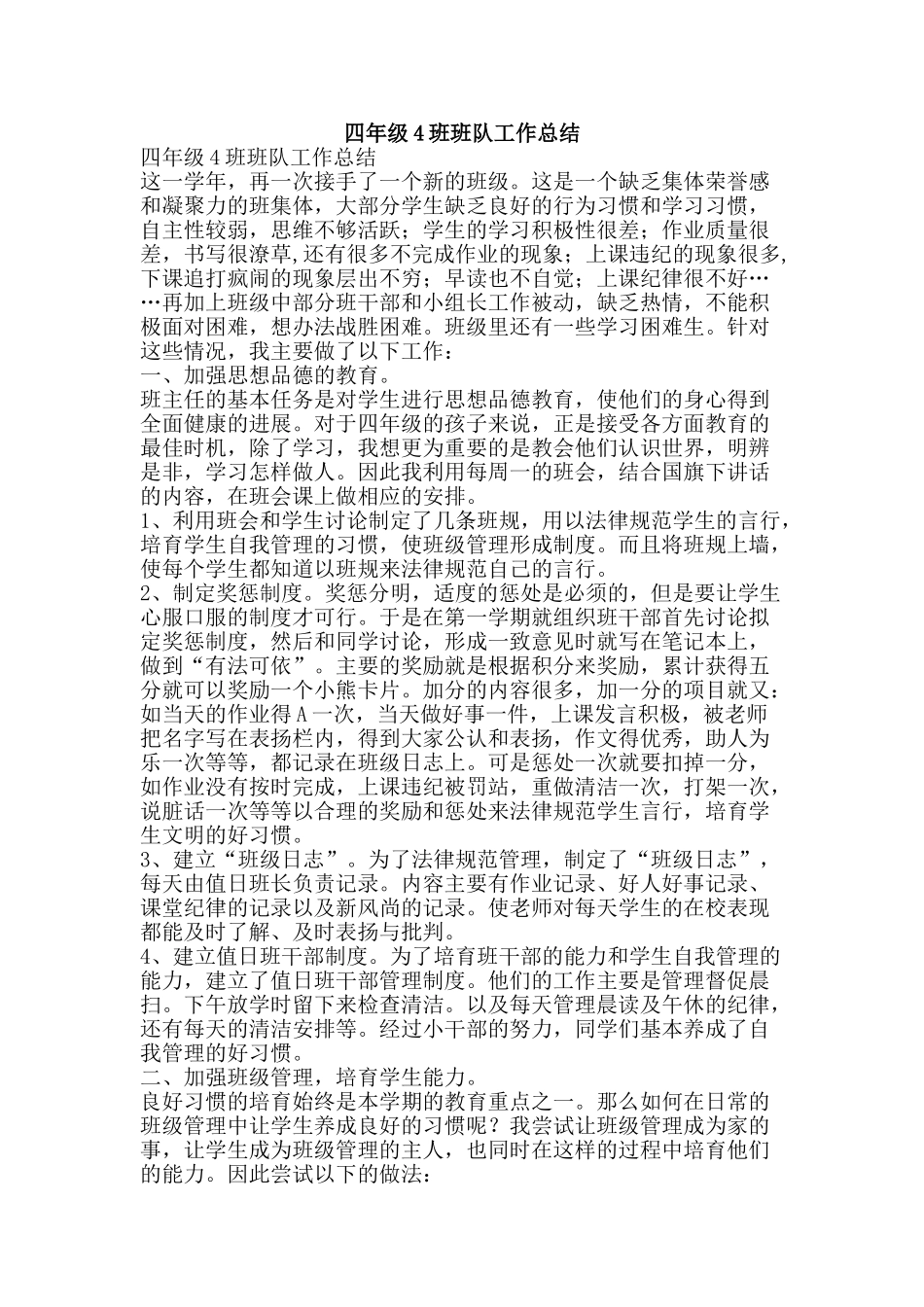 四年级4班班队工作总结-精品范文资料_第1页