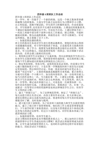 四年级4班班队工作总结-精品范文资料