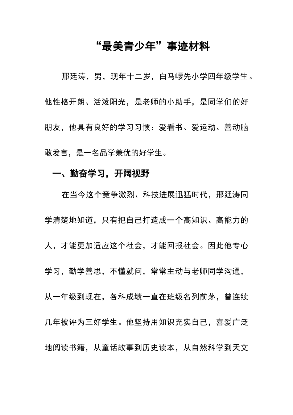 四年级“最美少年”事迹材料_第1页