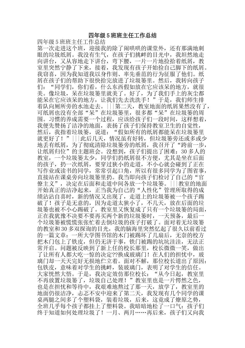 四年级5班班主任工作总结-精品范文资料_第1页