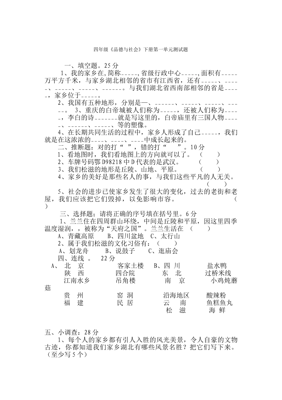 四年级《品德与社会》下册第一单元测试题_第1页