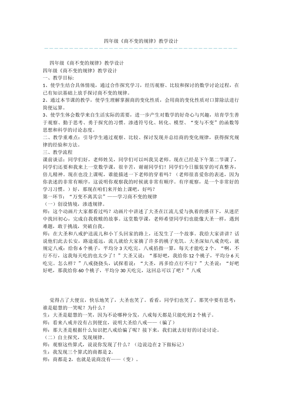 四年级《商不变的规律》教学设计_第1页