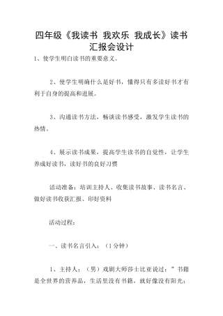 四年级《我读书-我快乐-我成长》读书汇报会设计
