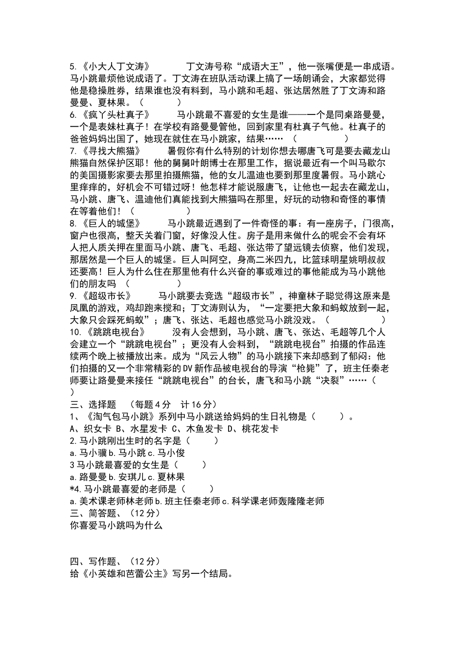 四年级《淘气包马小跳系列》阅读试卷_第2页