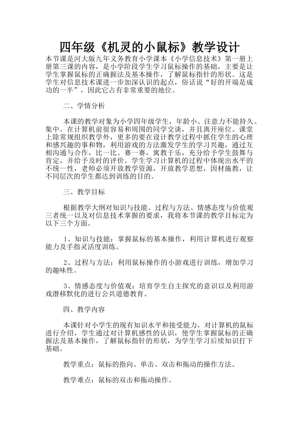 四年级《机灵的小鼠标》教学设计_第1页