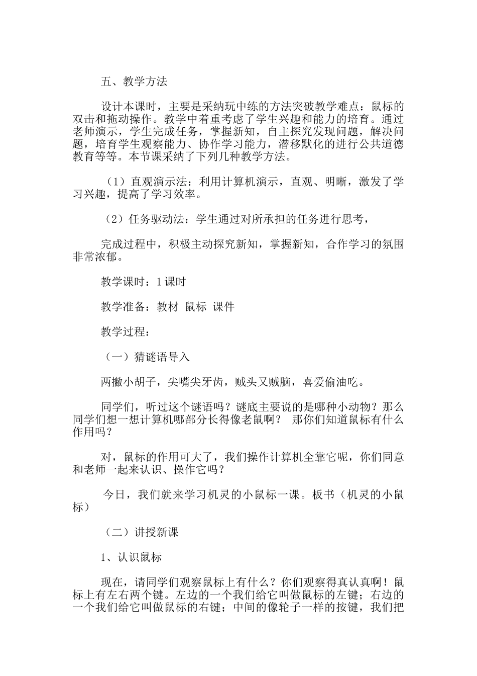 四年级《机灵的小鼠标》教学设计_第2页