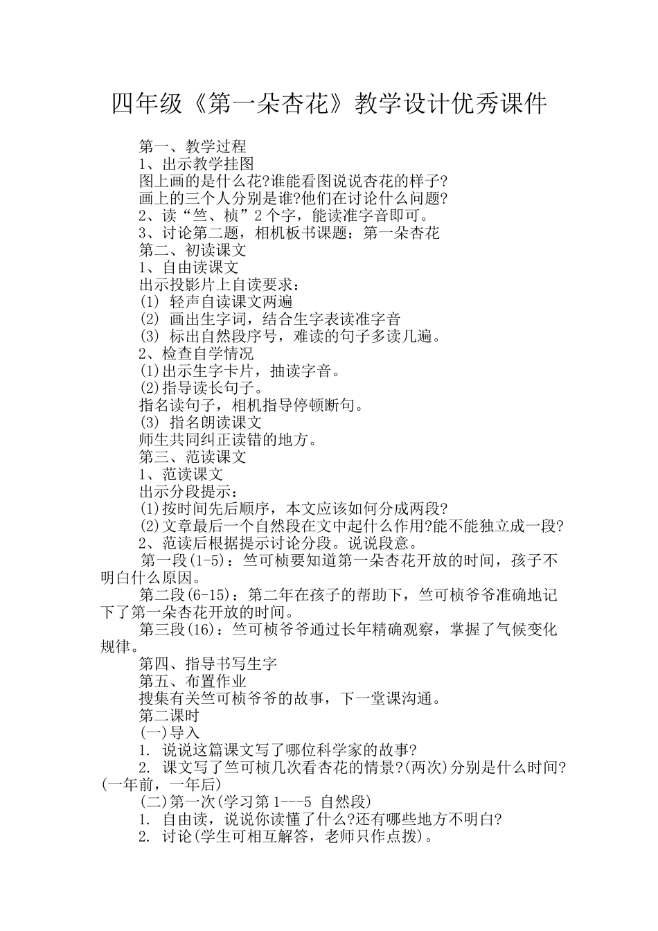 四年级《第一朵杏花》教学设计优秀课件_第1页