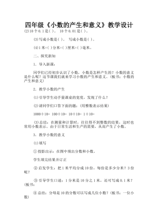 四年级《小数的产生和意义》教学设计