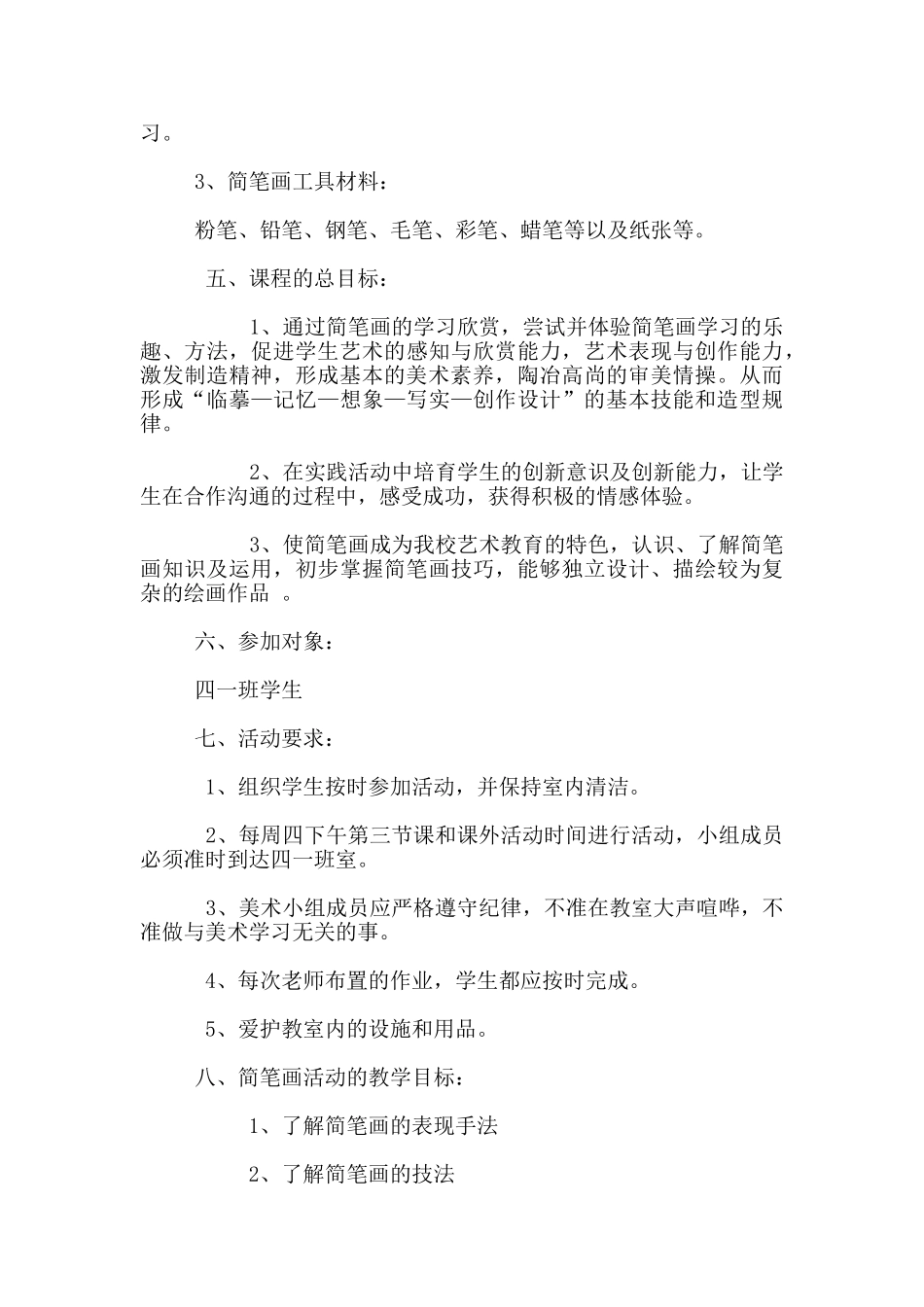 四年级一班简笔画社团教学活动计划_第2页