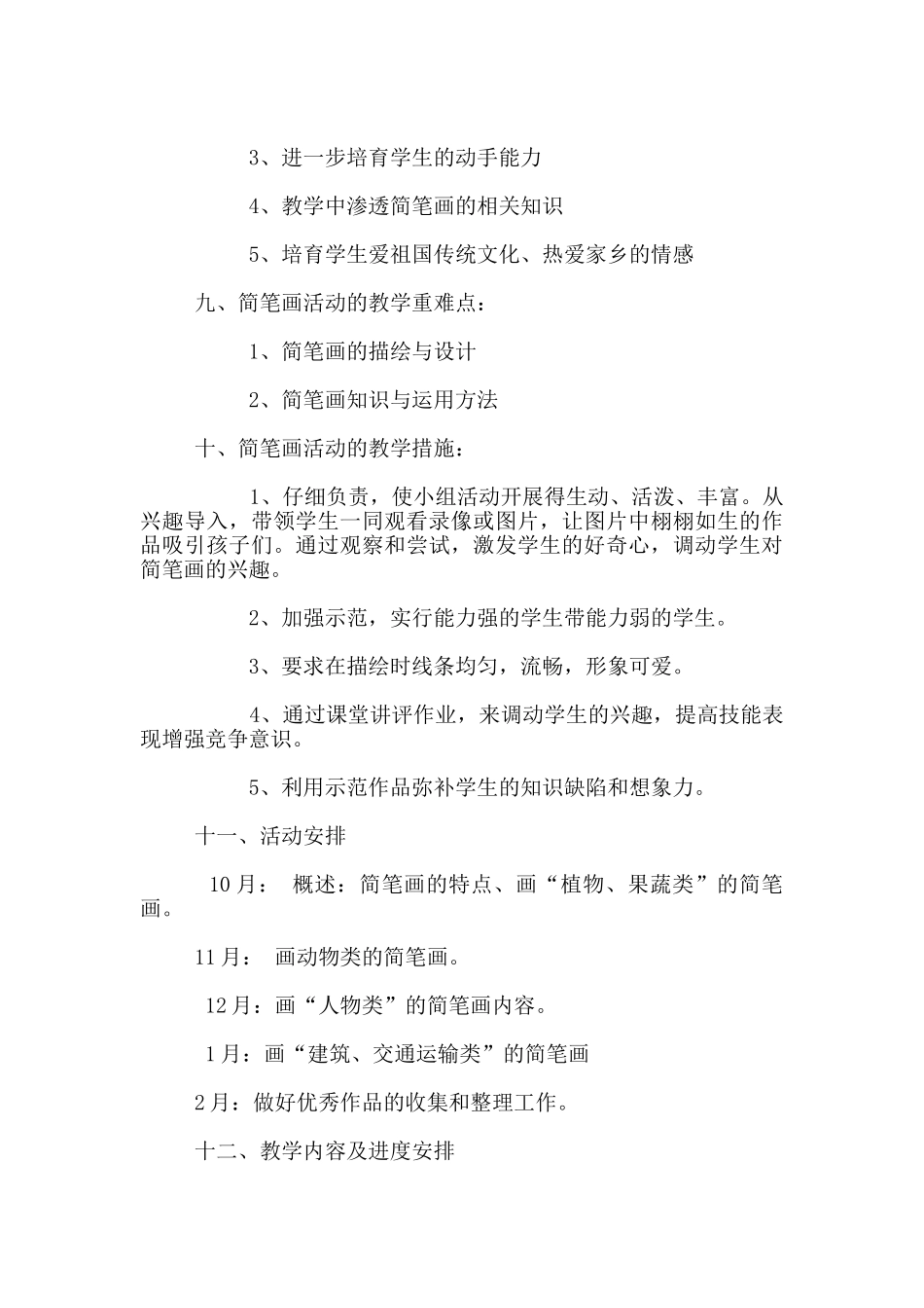 四年级一班简笔画社团教学活动计划_第3页