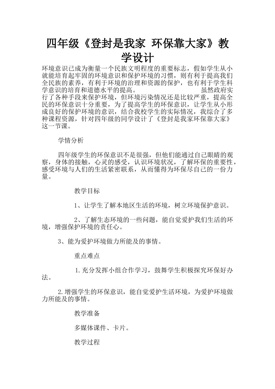 四年级《登封是我家-环保靠大家》教学设计_第1页