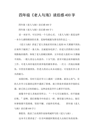 四年级《老人与海》读后感400字