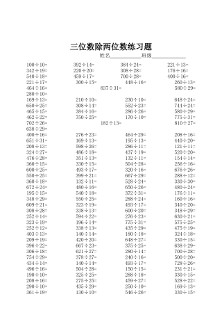 四年级三位数除两位数练习题