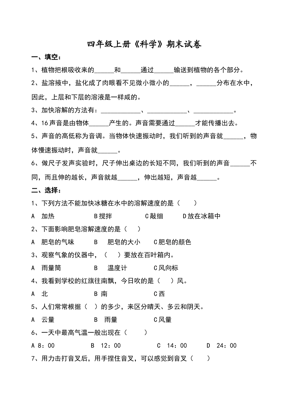 四年级上册《科学》期末试卷_第1页