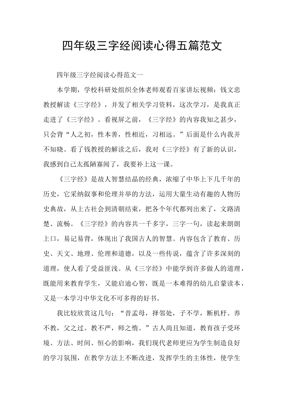四年级三字经阅读心得五篇范文_第1页