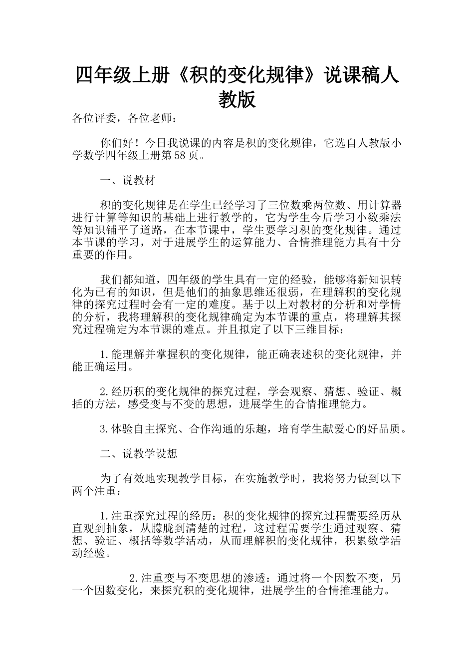 四年级上册《积的变化规律》说课稿人教版_第1页