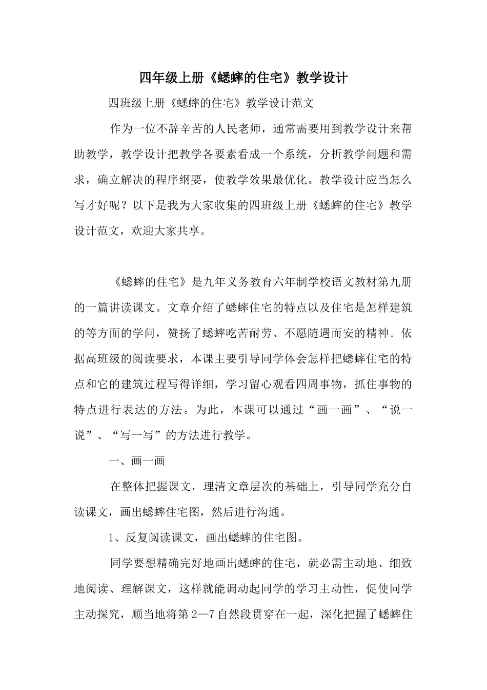 四年级上册《蟋蟀的住宅》教学设计_第1页