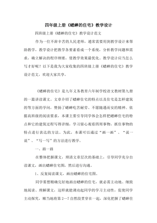 四年级上册《蟋蟀的住宅》教学设计