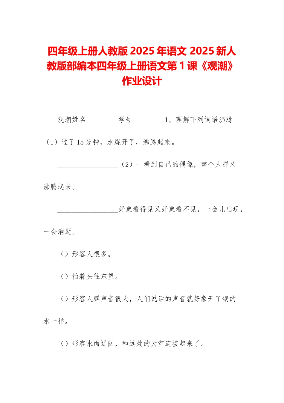 四年级上册人教版2025年语文-2025新人教版部编本四年级上册语文第1课《观潮》作业设计_第1页
