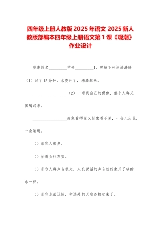 四年级上册人教版2025年语文-2025新人教版部编本四年级上册语文第1课《观潮》作业设计