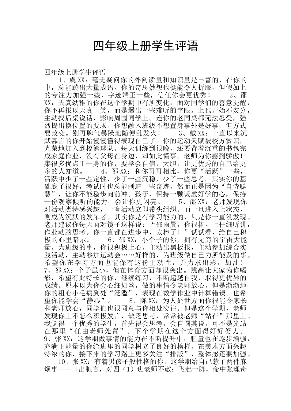 四年级上册学生评语_第1页